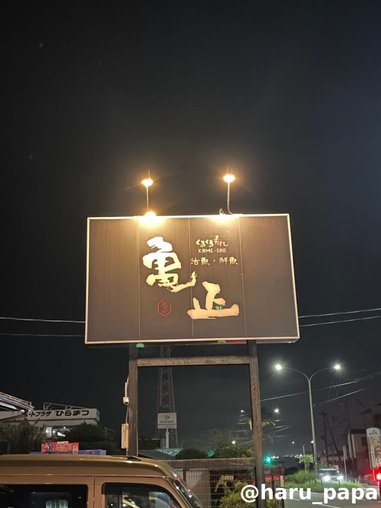 亀正くるくる寿司の夜の看板